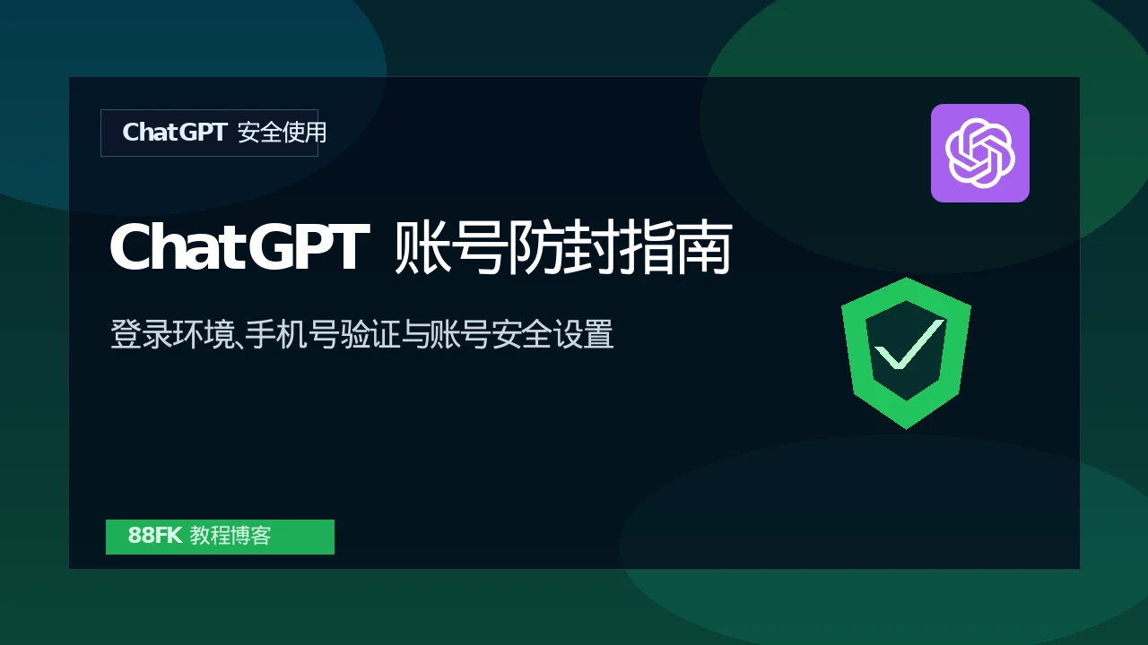 ChatGPT账号防封指南