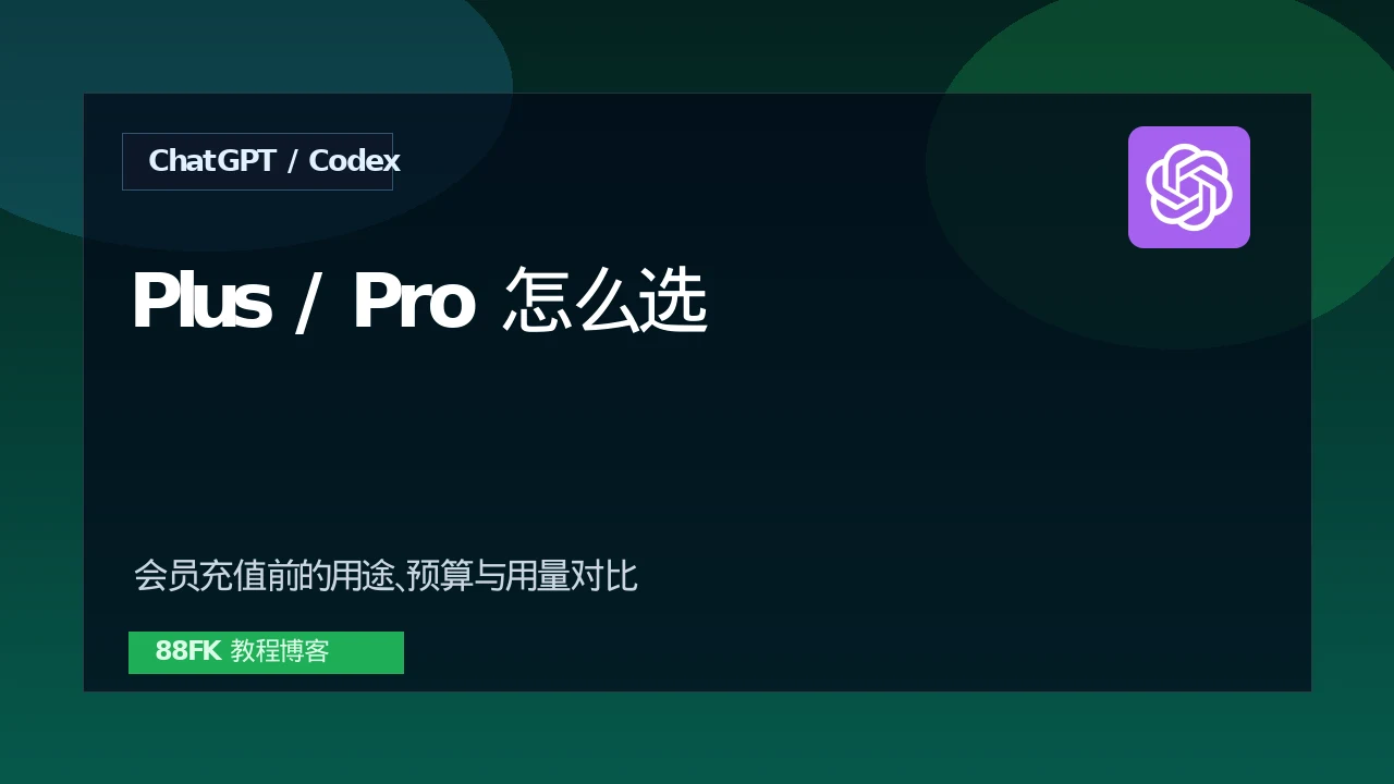 ChatGPT Plus 和 Pro 怎么选？GPT会员充值前对比指南