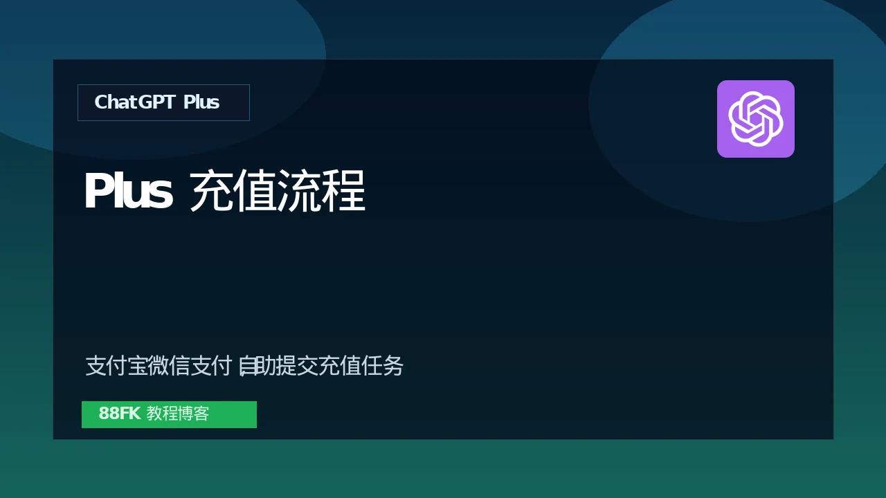 ChatGPT Plus充值流程：支付宝微信支付自助开通教程