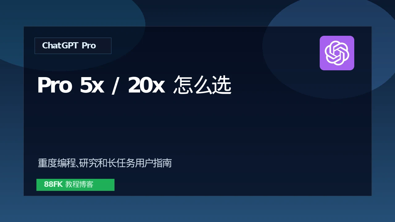 ChatGPT Pro 5x 和 20x 怎么选？重度用户充值指南
