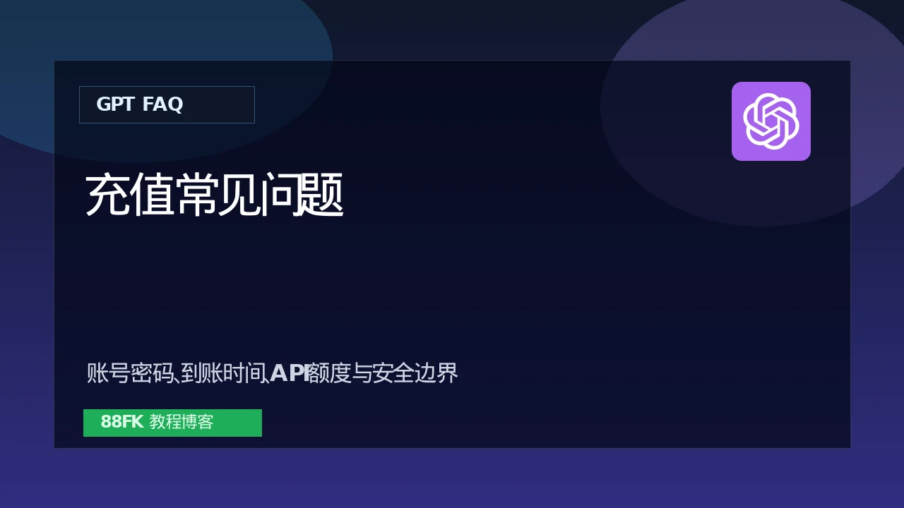 ChatGPT充值常见问题：Plus、Pro、账号安全和API额度