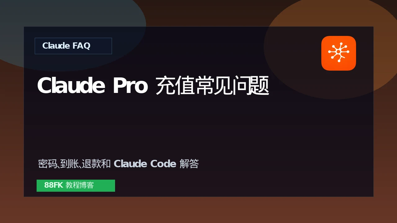 Claude Pro充值常见问题：密码、到账时间、Claude Code和退款