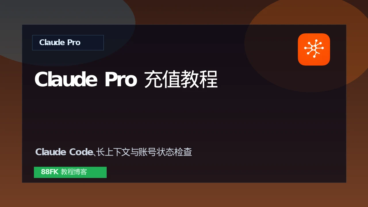 Claude Pro充值教程：Claude Code、长上下文和账号状态检查