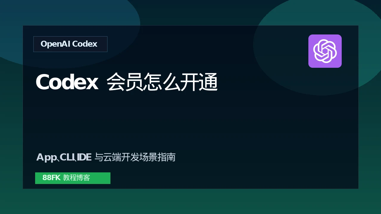 Codex会员充值和使用场景：Plus还是Pro适合开发者