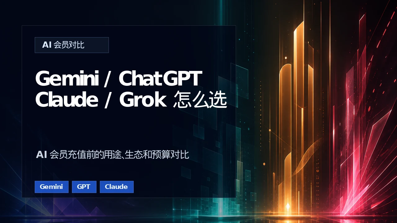 Gemini、ChatGPT、Claude、Grok怎么选?AI会员充值前对比