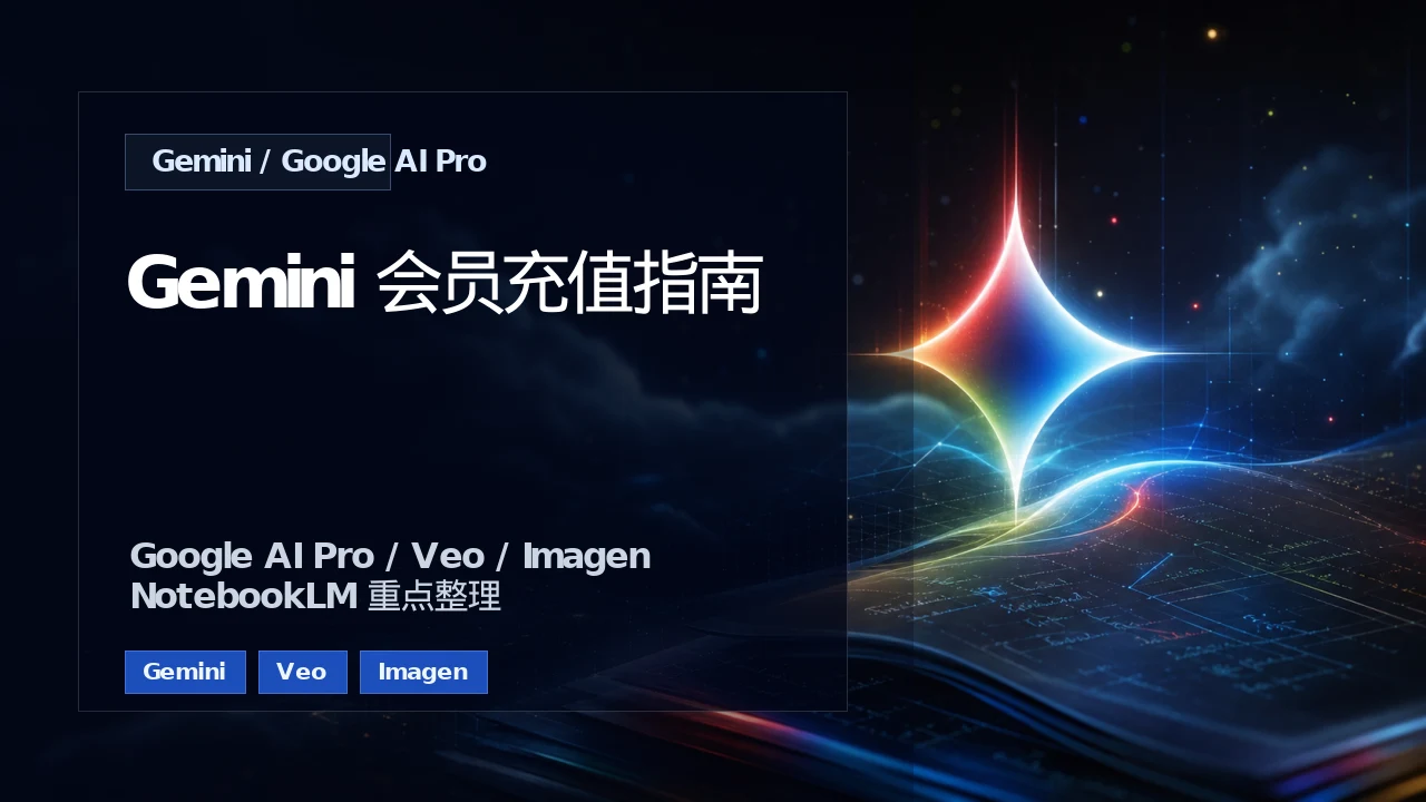 Gemini会员充值指南：Google AI Pro、Veo、Imagen和NotebookLM怎么选