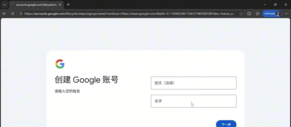 创建 Google 账号页面