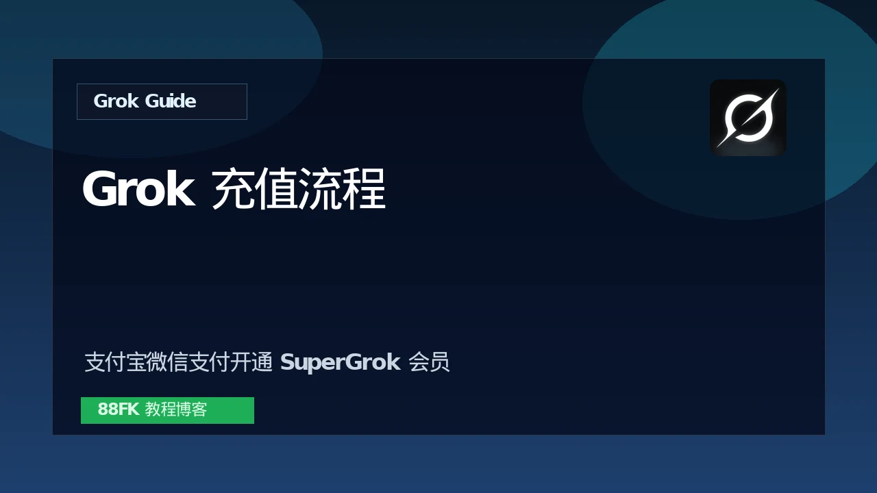 Grok充值流程：支付宝微信支付开通SuperGrok会员