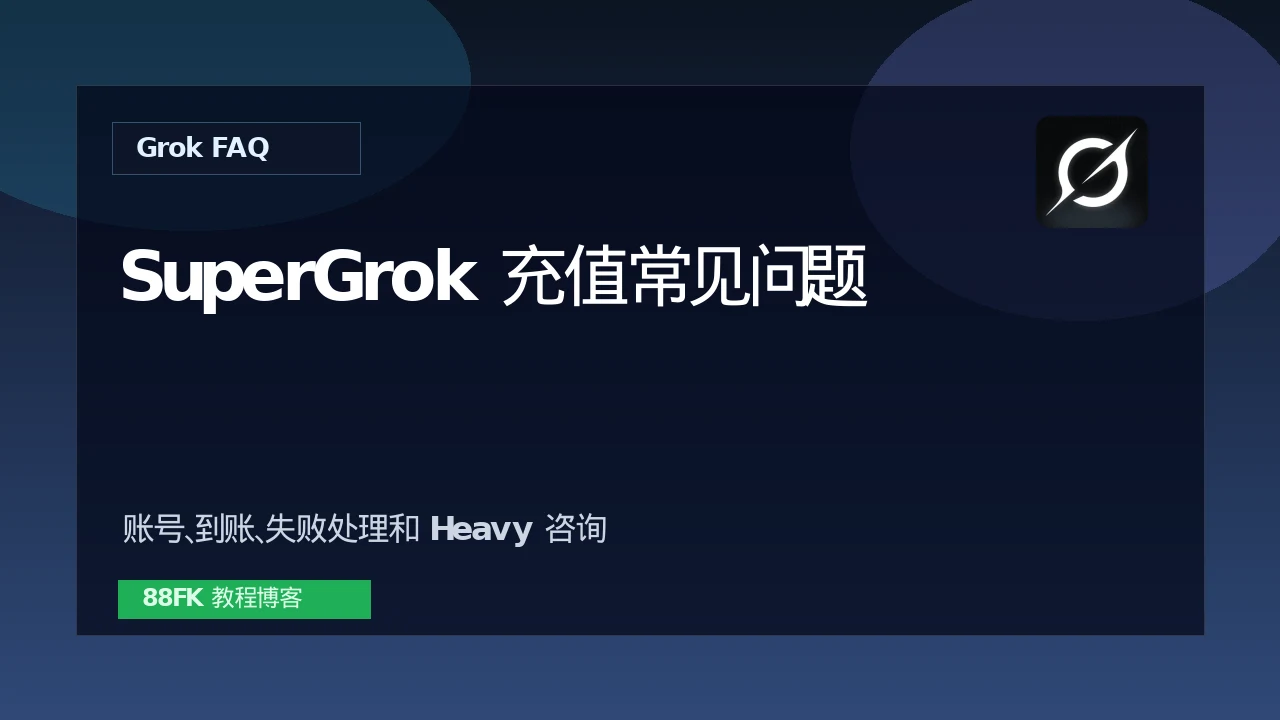 SuperGrok充值常见问题：账号密码、到账时间和失败处理